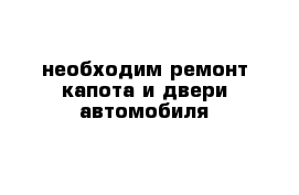 необходим ремонт капота и двери автомобиля